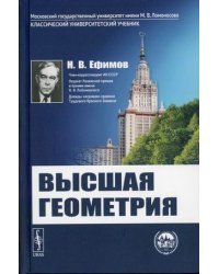 Высшая геометрия. Учебник