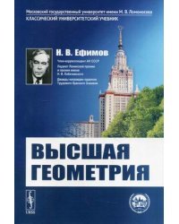 Высшая геометрия. Учебник