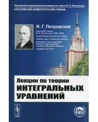 Лекции по теории интегральных уравнений. Курс лекций