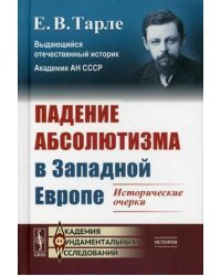 Падение абсолютизма в Западной Европе. Исторические очерки