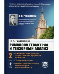 Риманова геометрия и тензорный анализ. Том 2. Римановы пространства и пространства аффинной связности. Тензорный анализ. Математические основы общей теории относительности