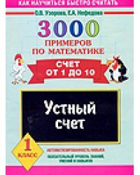 3000 примеров по математике. Счет от 1 до 10. 1 класс. Устный счет