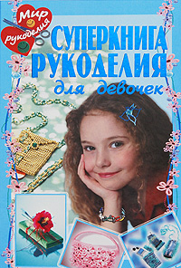 Суперкнига рукоделия