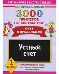 3000 примеров по математике. Устный счет. Счет в пределах 20. 1 класс