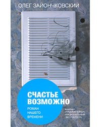 Счастье возможно