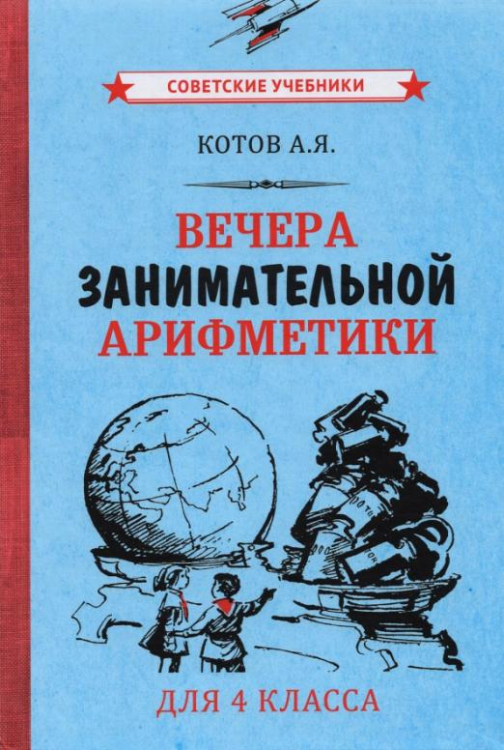 Вечера занимательной арифметики для 4 класса (1960)