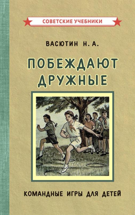 Побеждают дружные. Командные игры для детей (1955)