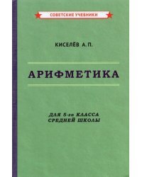 Арифметика. 5 класс. Учебник (1938)