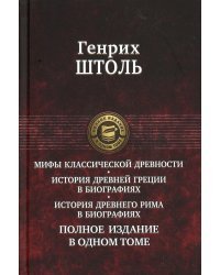 Мифы классической древности. История Древней Греции в биографиях. История Древнего Рима в биографиях