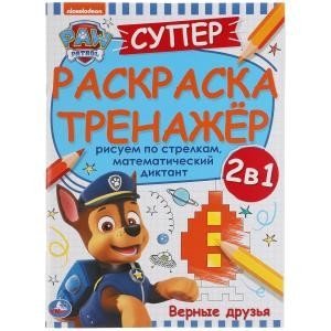 Верные друзья. Супер-раскраска тренажер. Щенячий патруль