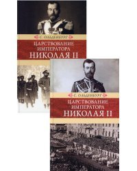 Царствование императора Николая II.В 2-х тт.