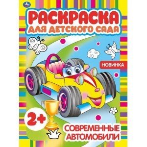 Современные автомобили. Раскраска для детского сада