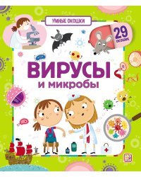 Вирусы и микробы. Умные окошки