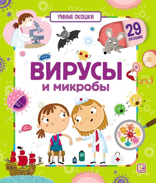 Вирусы и микробы. Умные окошки