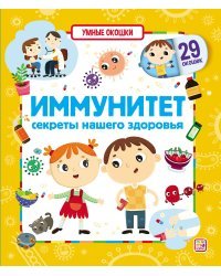 Иммунитет. Умные окошки