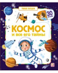 Космос и все его тайны. Умные окошки