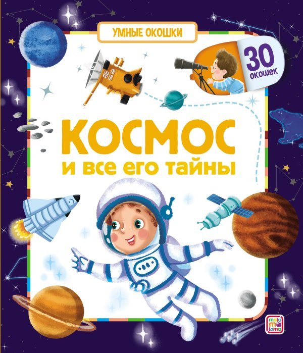 Космос и все его тайны. Умные окошки