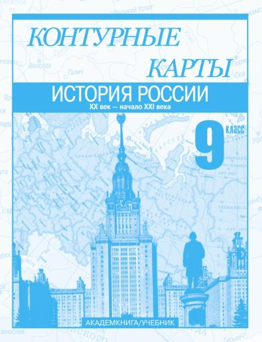 История России. XX век - начало XXI века. 9 кл.: Контурные карты: Для общеобразовательных учреждений