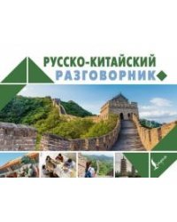 Русско-китайский разговорник