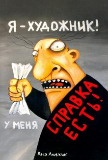 Блокнот. Про жизнь. Я художник, у меня есть справка, А5, 64 страницы, линия