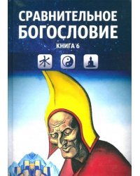 Сравнительное богословие. Учебное пособие. Книга 6