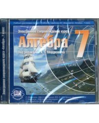 CD-ROM. Электронное сопровождение курса &quot;Алгебра&quot;. 7 класс. Под ред. А. Г. Мордковича (CD)