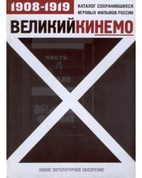 Великий Кинемо. Каталог сохранившихся игровых фильмов России (1908-1919)