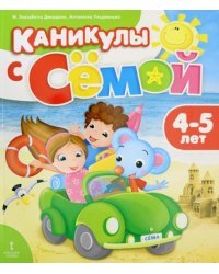 Каникулы с Сёмой. Летняя тетрадь. 4-5 лет