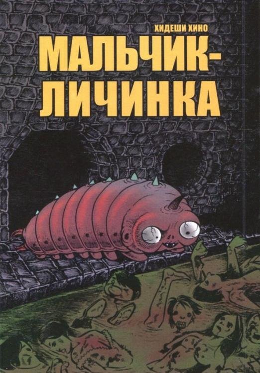 Мальчик-личинка