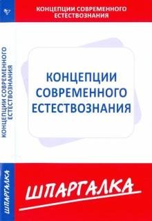 Шпаргалка. Концепции современного естествознания