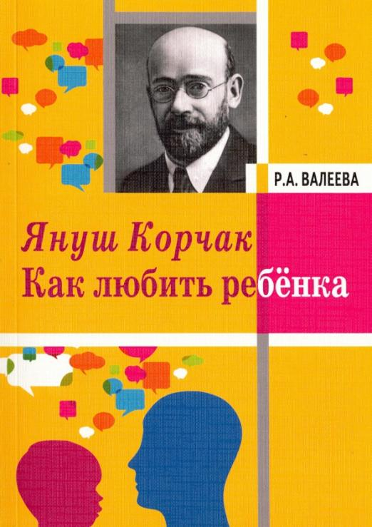 Януш Корчак. Как любить ребенка