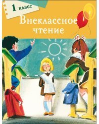 Внеклассное чтение. 1 класс