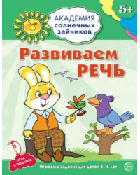 Развиваем  речь. Развивающие задания и игра для детей 5-6 лет