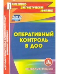 Оперативный контроль в ДОУ. Электронное пособие. ФГОС ДО (CD)