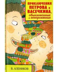 Приключения Петрова и Васечкина, обыкновенные и невероятные