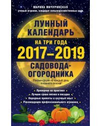 Лунный календарь садовода-огородника на три года, 2017-2019