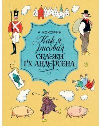 Как я рисовал сказки Г. Х. Андерсена