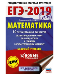 ЕГЭ-2019. Математика. 10 тренировочных вариантов экзаменационных работ. Базовый уровень