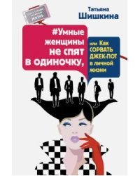 Умные женщины не спят в одиночку, или Как сорвать джек-пот в личной жизни