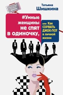 Умные женщины не спят в одиночку, или Как сорвать джек-пот в личной жизни