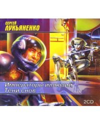 CD-ROM. Императоры иллюзий. Тени снов (2CDmp3)