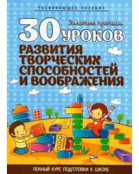 30 уроков развития творческих способностей и воображения