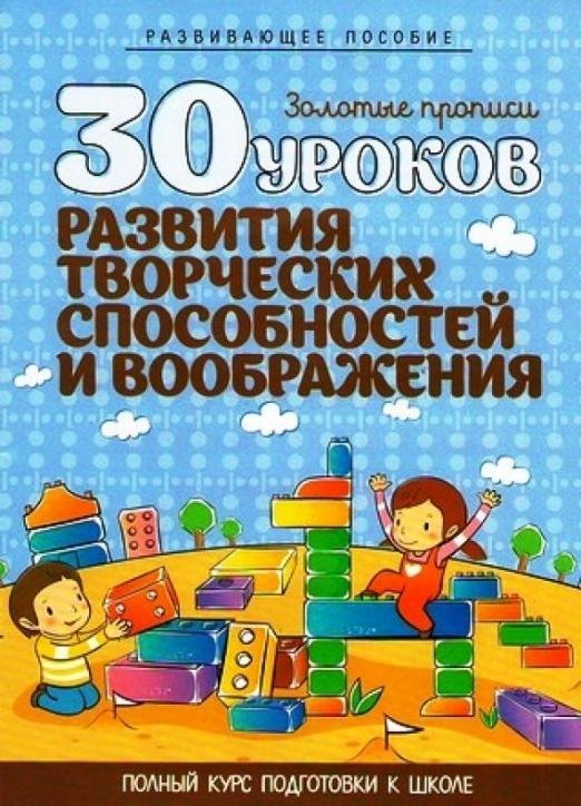 30 уроков развития творческих способностей и воображения