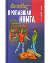 Пропавшая книга