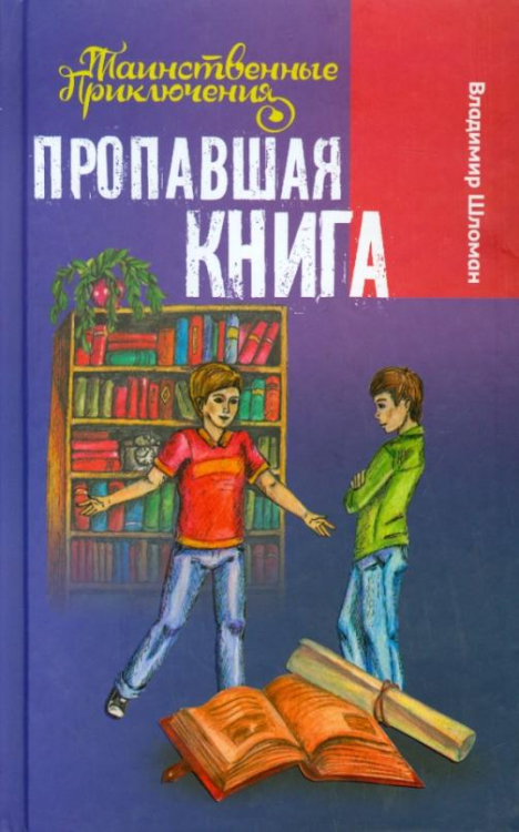 Пропавшая книга