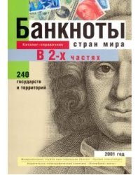 Банкноты стран мира. Денежное обращение, 2001 год. Каталог-справочник. В 2-х частях. Часть 1