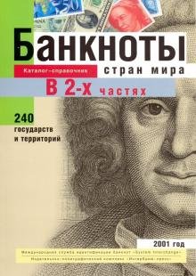 Банкноты стран мира. Денежное обращение, 2001 год. Каталог-справочник. В 2-х частях. Часть 1