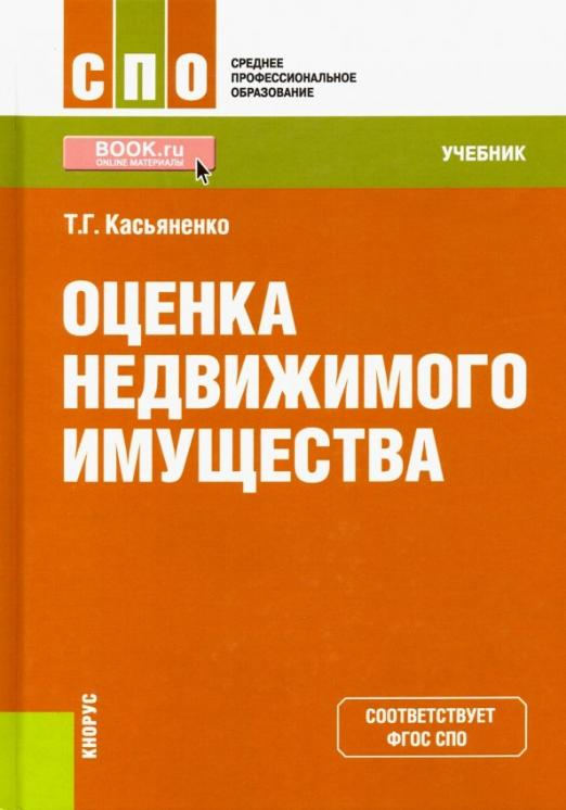 Оценка недвижимого имущества. Учебник