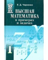 Высшая математика в примерах и задачах. Учебное пособие для вузов. В 3-х томах. Том 1