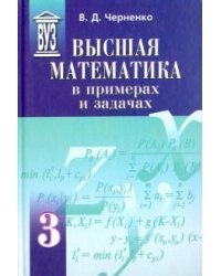 Высшая математика в примерах и задачах. Учебное пособие для вузов. В 3-х томах. Том 3